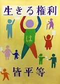 八尾市立東中学校　２年　人権ポスター