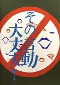八尾市立東中学校　2年　人権ポスター