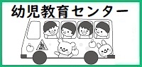 幼児教育センター