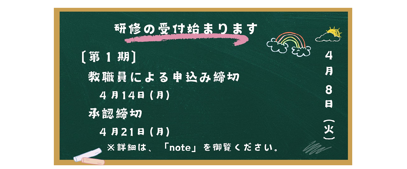 研修募集受付開始