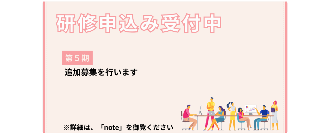 研修募集第５期追加受付