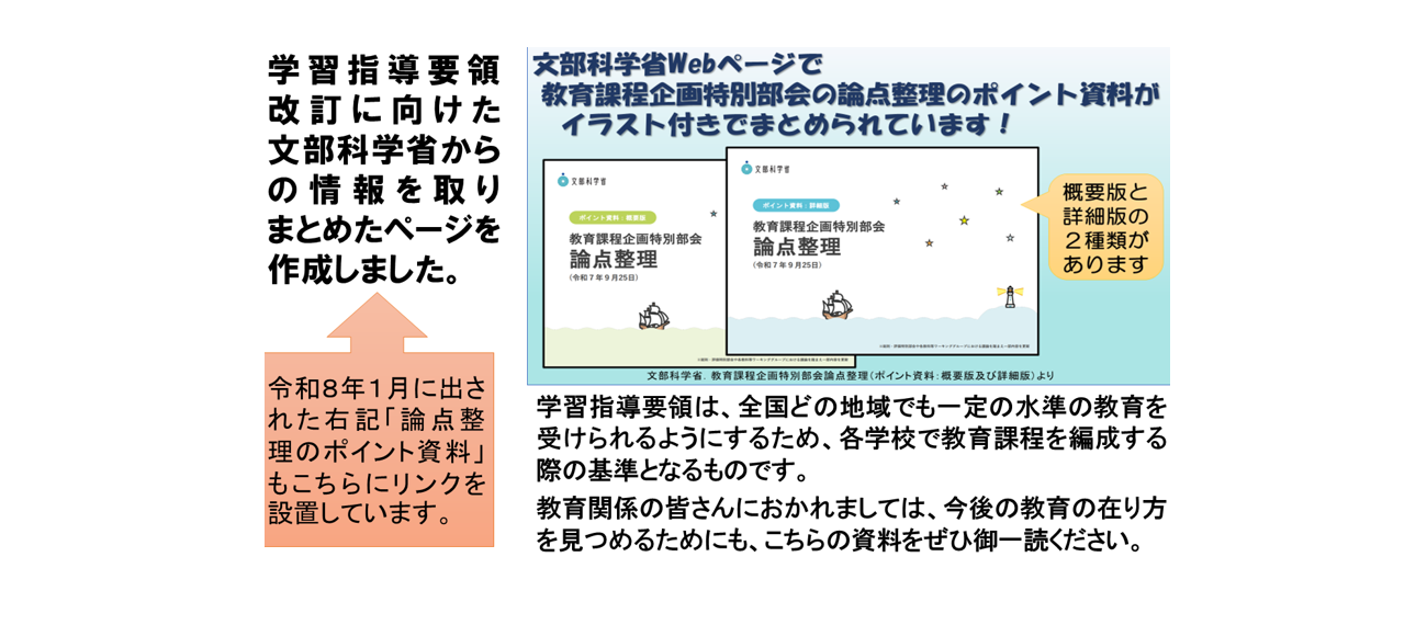 学習指導要領改訂に向けた情報を掲載しています