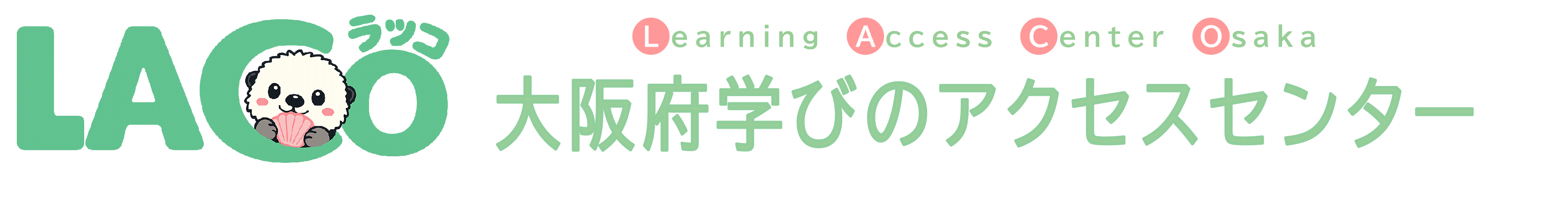 LACO（大阪府学びのアクセスセンター）